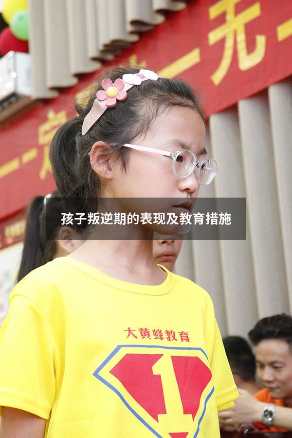 孩子叛逆期的表现及教育措施