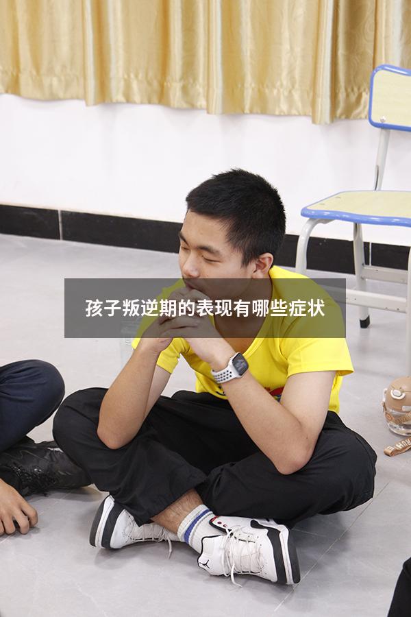 孩子叛逆期的表现有哪些症状