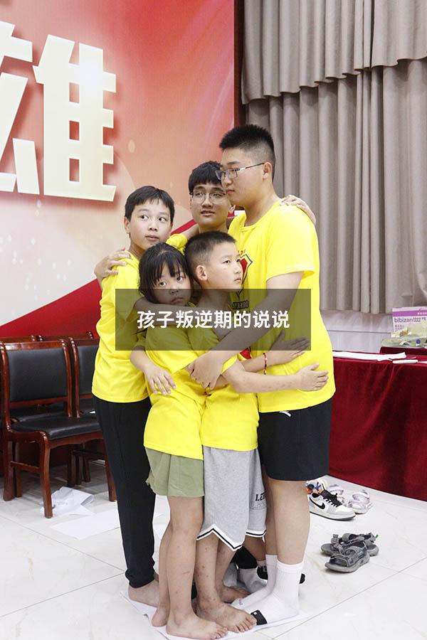 孩子叛逆期的说说