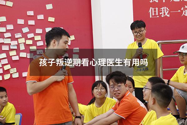 孩子叛逆期看心理医生有用吗