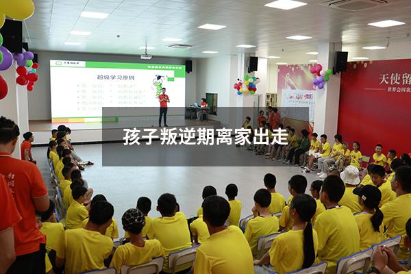孩子叛逆期离家出走