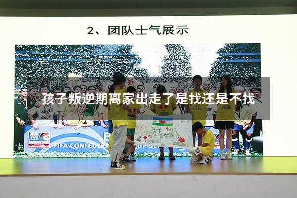 孩子叛逆期离家出走了是找还是不找