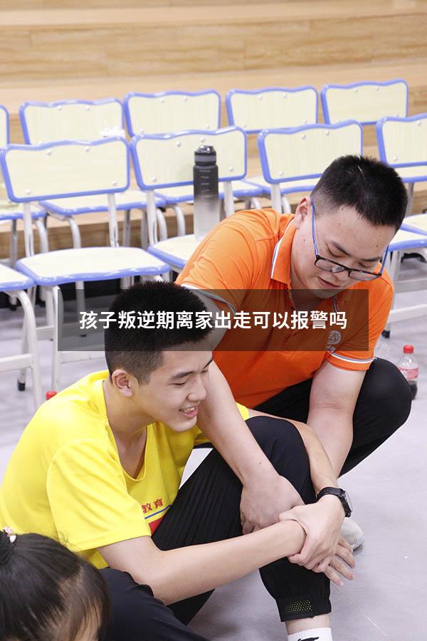 孩子叛逆期离家出走可以报警吗
