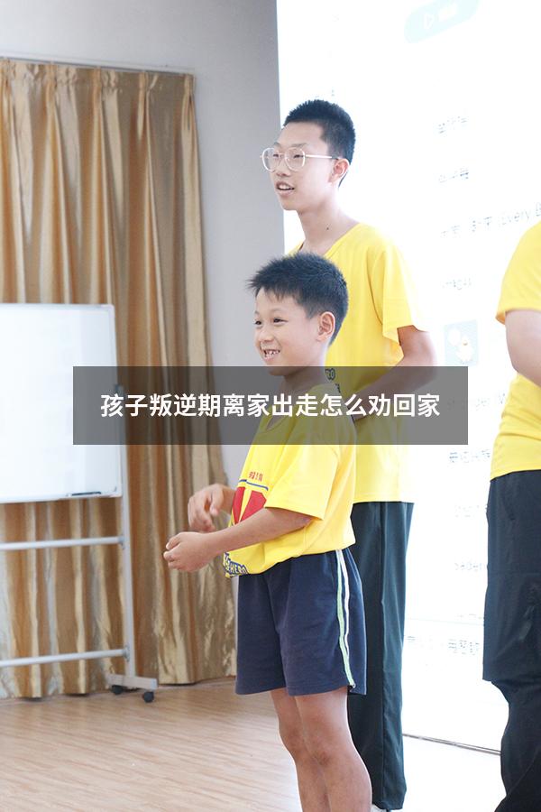 孩子叛逆期离家出走怎么劝回家