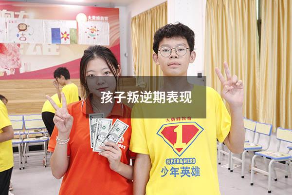 孩子叛逆期表现