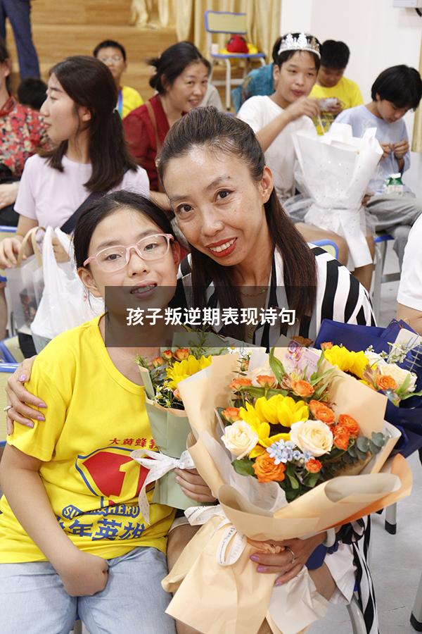 孩子叛逆期表现诗句
