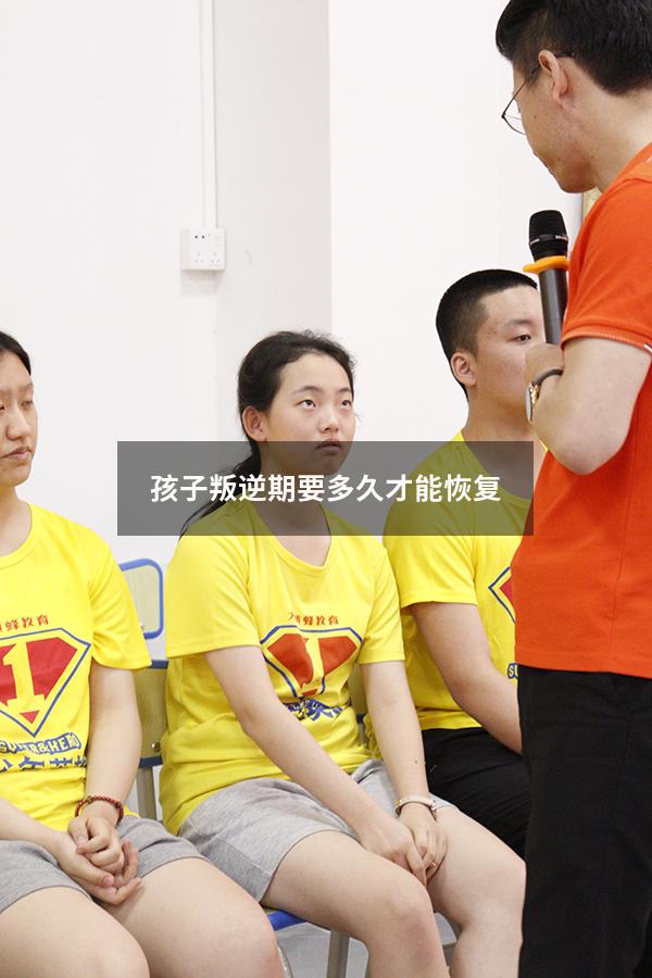孩子叛逆期要多久才能恢复（19岁叛逆期会持续多久）