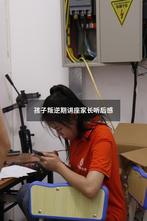 孩子叛逆期讲座家长听后感
