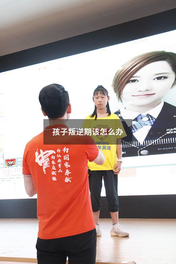 孩子叛逆期该怎么办