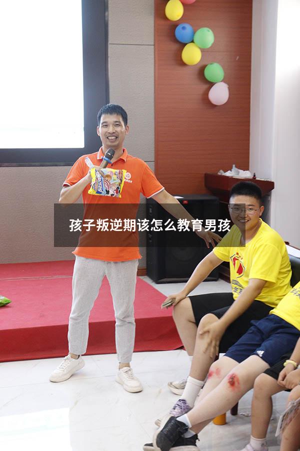 孩子叛逆期该怎么教育男孩