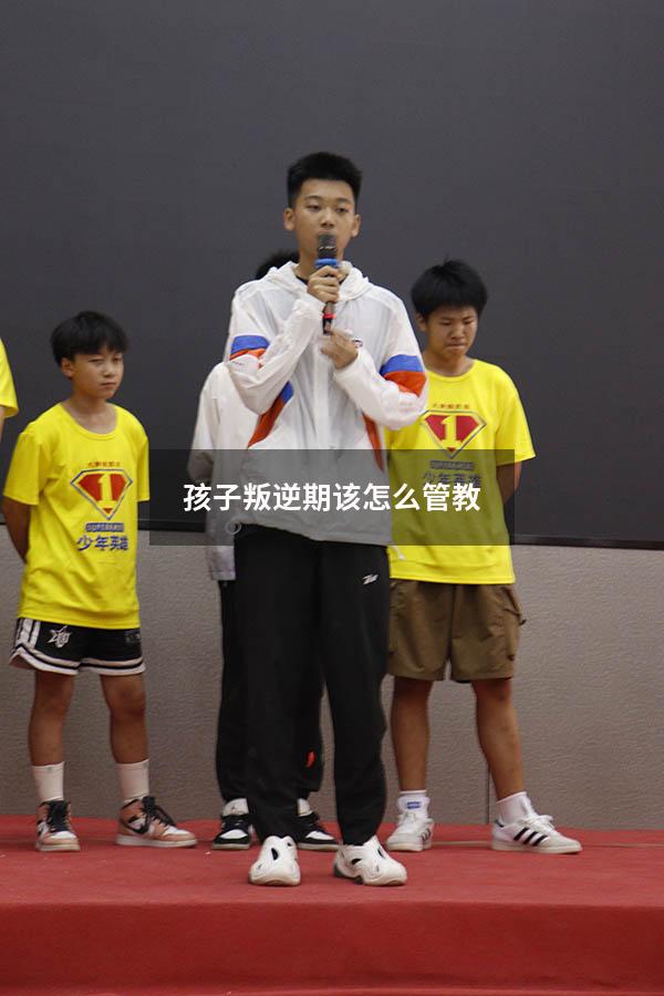 孩子叛逆期该怎么管教