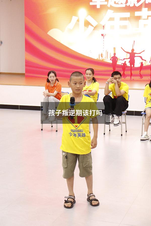 孩子叛逆期该打吗