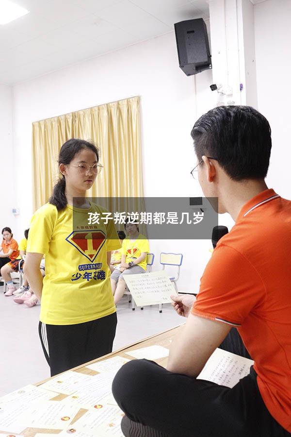 孩子叛逆期都是几岁