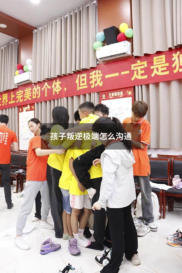 孩子叛逆极端怎么沟通