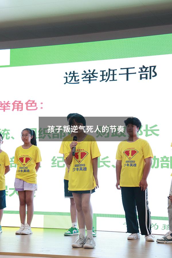 孩子叛逆气死人的节奏