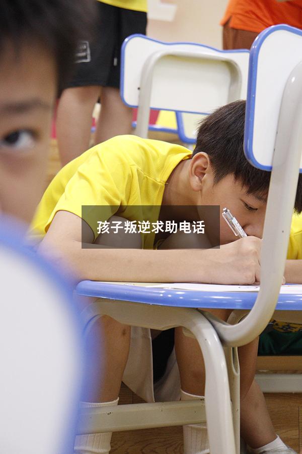 孩子叛逆求助电话