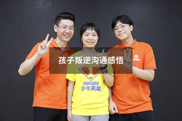 孩子叛逆沟通感悟