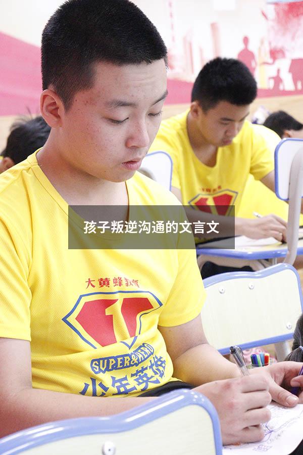 孩子叛逆沟通的文言文