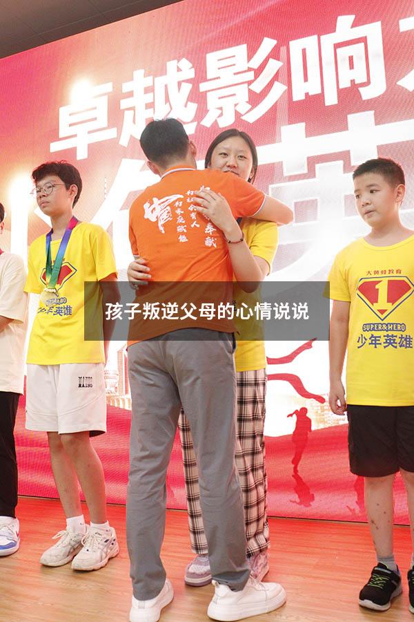 孩子叛逆父母的心情说说