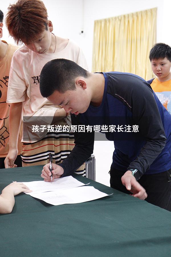孩子叛逆的原因有哪些家长注意!
