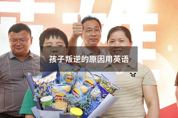 孩子叛逆的原因用英语