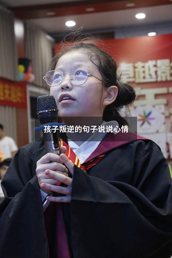 孩子叛逆的句子说说心情