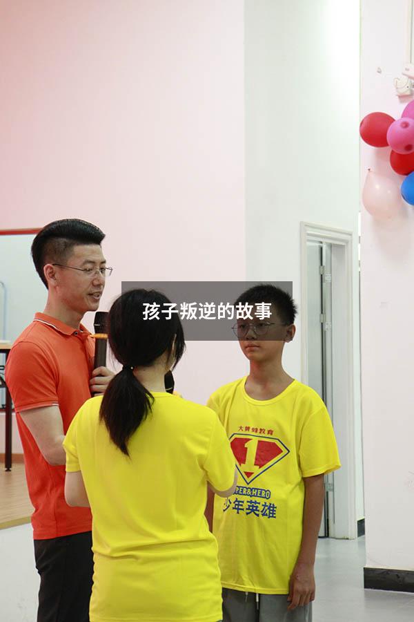 孩子叛逆的故事