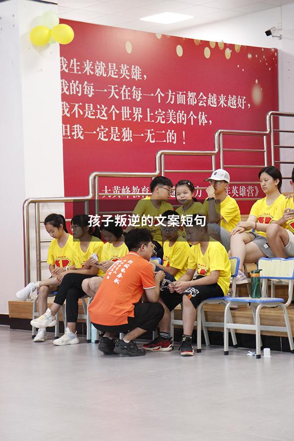 孩子叛逆的文案短句