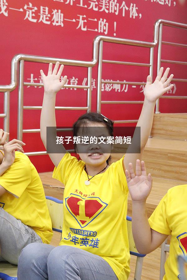 孩子叛逆的文案简短