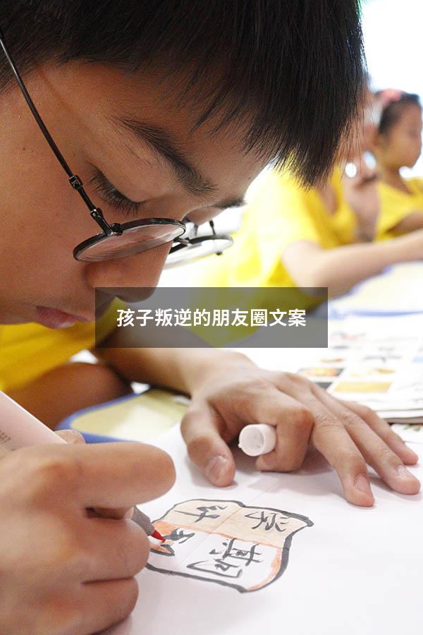 孩子叛逆的朋友圈文案
