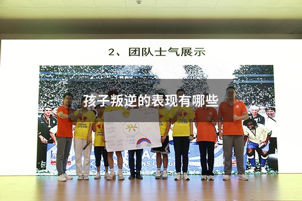 孩子叛逆的表现有哪些