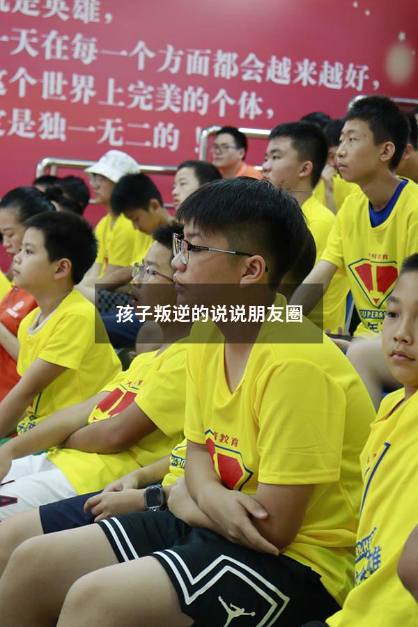 孩子叛逆的说说朋友圈