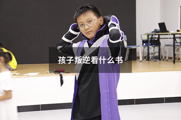 孩子叛逆看什么书