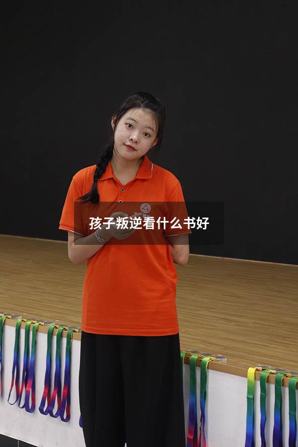 孩子叛逆看什么书好