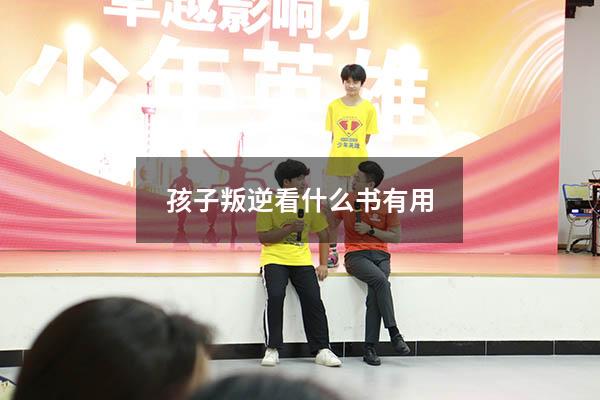 孩子叛逆看什么书有用