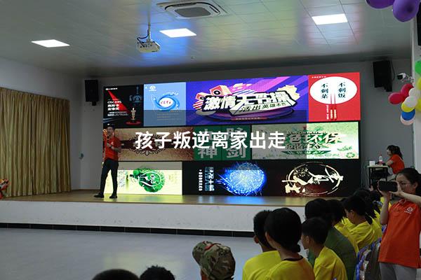 孩子叛逆离家出走