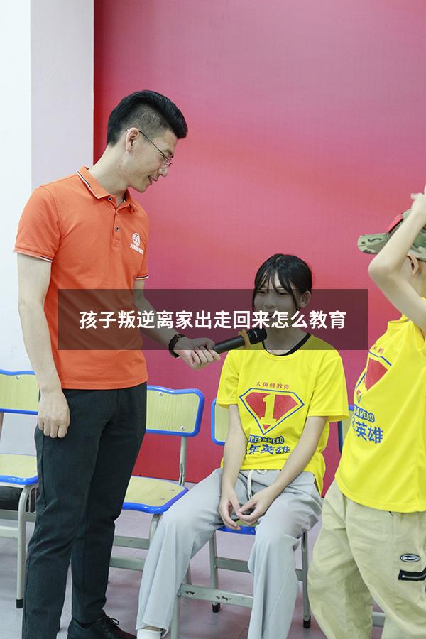 孩子叛逆离家出走回来怎么教育