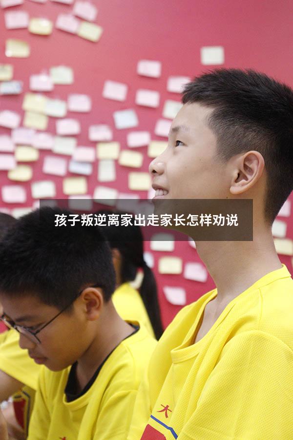 孩子叛逆离家出走家长怎样劝说