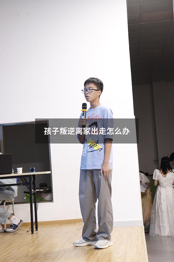 孩子叛逆离家出走怎么办（16岁女孩离家出走怎么办）