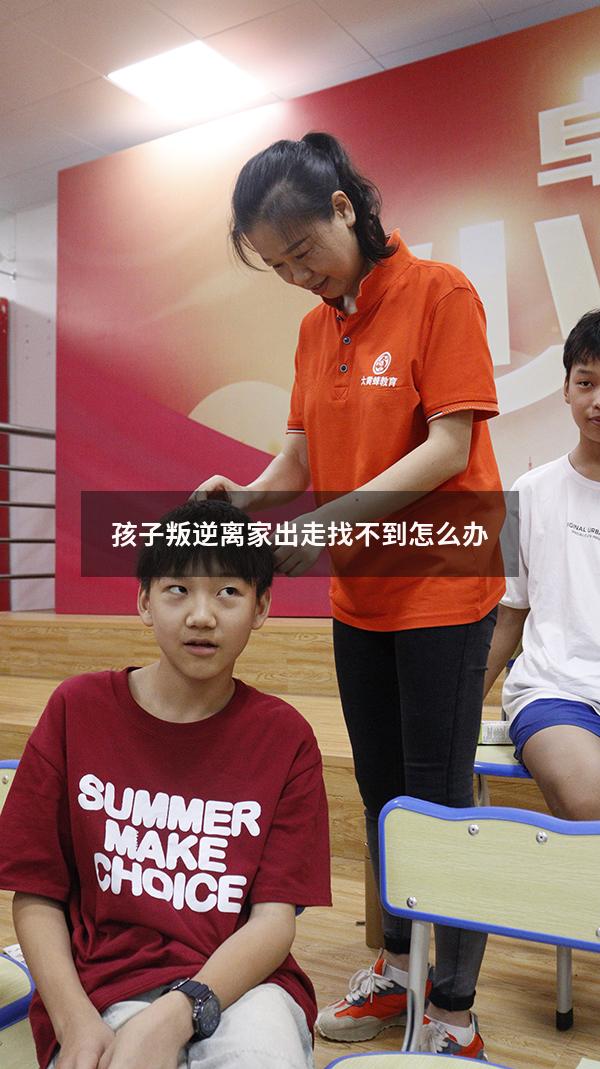 孩子叛逆离家出走找不到怎么办（16岁女孩离家出走怎么办）