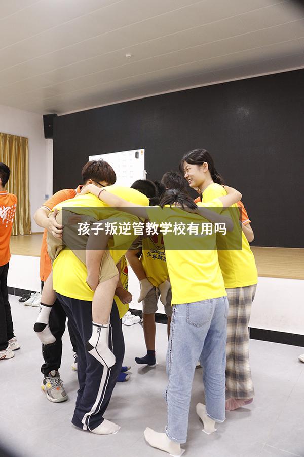 孩子叛逆管教学校有用吗