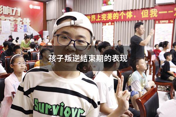 孩子叛逆结束期的表现