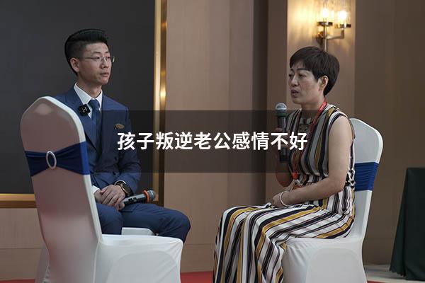 孩子叛逆老公感情不好