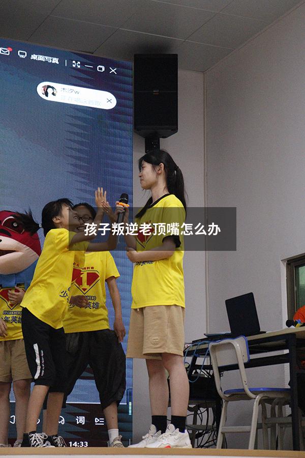 孩子叛逆老顶嘴怎么办