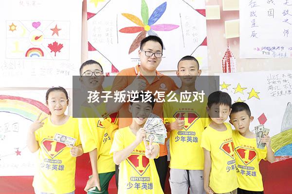 孩子叛逆该怎么应对