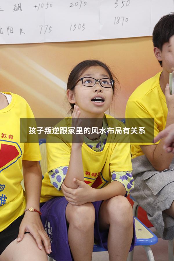 孩子叛逆跟家里的风水布局有关系