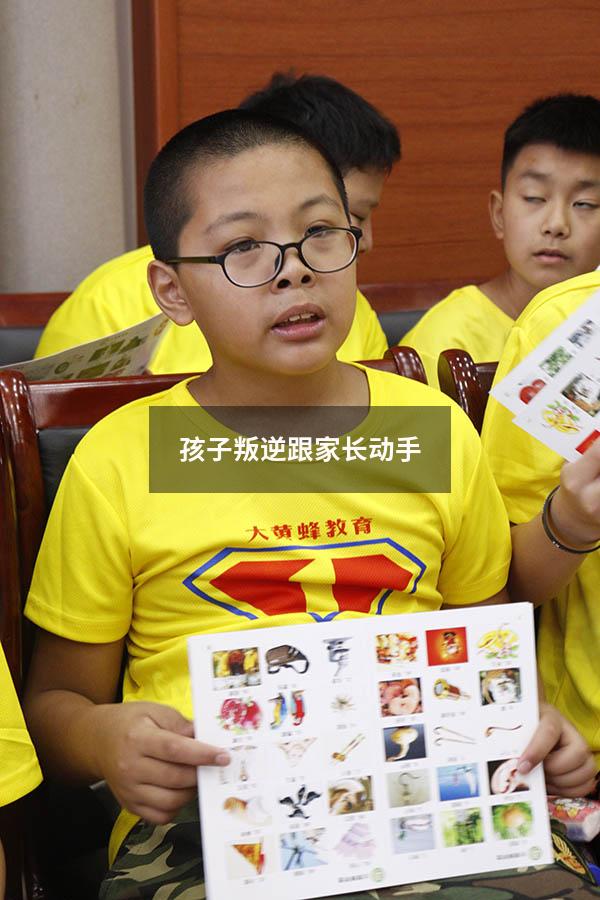 孩子叛逆跟家长动手