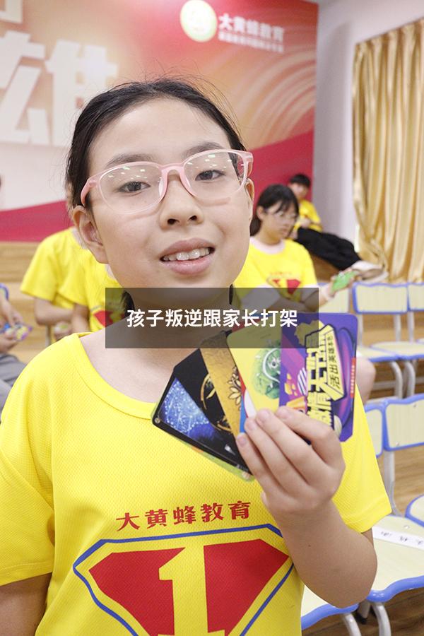 孩子叛逆跟家长打架