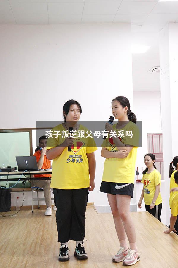 孩子叛逆跟父母有关系吗