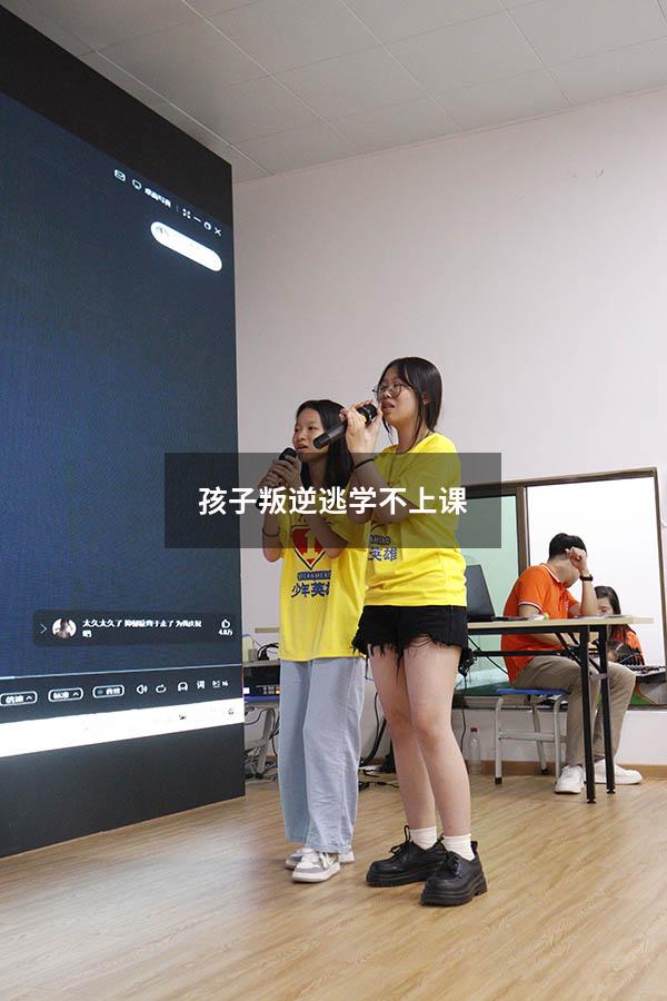 孩子叛逆逃学不上课